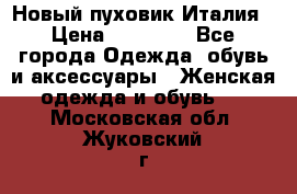 Новый пуховик Италия › Цена ­ 11 500 - Все города Одежда, обувь и аксессуары » Женская одежда и обувь   . Московская обл.,Жуковский г.